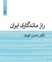 راز ماندگاری ایران/لنا