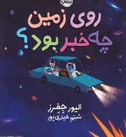 روی زمین چه خبر بود؟ /پرتقال