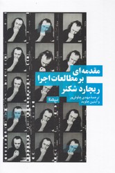 مقدمه ای بر مطالعات اجرا/نیماژ