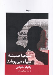 سوفیا همیشه سیاه می پوشد/نیماژ