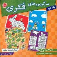 سرگرمی های فکری جلد دوم /مبتکران