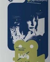 یک فیلم یک جهان32(واندا)/خوب