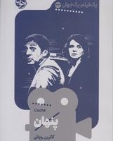 یک فیلم یک جهان33(پنهان)/خوب