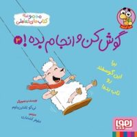 گوش کن و انجام بده 3_ بیا این گوسفند رو تاب بده/هوپا