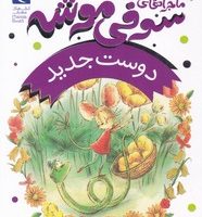 ماجراهای سوفی موشه 1_ دوست جدید/محراب قلم