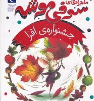 ماجراهای سوفی موشه 5_ جشنواره ی افرا/محراب قلم