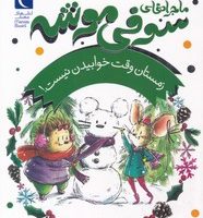 ماجراهای سوفی موشه 6_ زمستان وقت خوابیدن نیست/محراب قلم