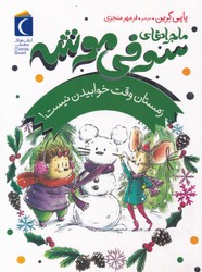 ماجراهای سوفی موشه 6_ زمستان وقت خوابیدن نیست/محراب قلم