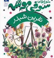 ماجراهای سوفی موشه 7_ نفرین شبدر/محراب قلم