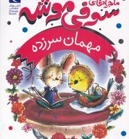 ماجراهای سوفی موشه 8_ مهمان سر زده/محراب قلم