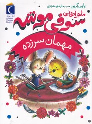 ماجراهای سوفی موشه 8_ مهمان سر زده/محراب قلم