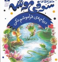 ماجراهای سوفی موشه 3_ دریاچه ی فراموشم نکن/محراب قلم