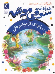 ماجراهای سوفی موشه 3_ دریاچه ی فراموشم نکن/محراب قلم