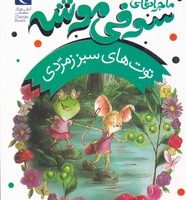 ماجراهای سوفی موشه 2_ توت های سبز زمردی/محراب قلم