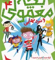 بچه معمولی 4 _ و نبرد نهایی/محراب قلم