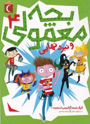 بچه معمولی 4 _ و نبرد نهایی/محراب قلم