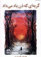 گربه ای که ذن یاد میداد/میلکان