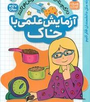 دانشمندان کوچک آزمایش می کنند 10_ آزمایش علمی با خاک/ذکر