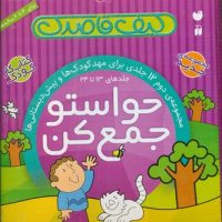 کیف حواستو جمع کن(مجموعه13تا 24)/ ذکر