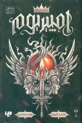 امپیریوم 1_ خشم زاد 1/ویدا