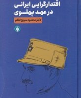 اقتدار گرایی ایرانی در عهد پهلوی/فرزان روز