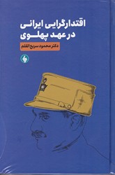اقتدار گرایی ایرانی در عهد پهلوی/فرزان روز