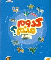 گردو پیدا کردنی ها 24_ کدوم منم/مهرسا