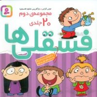 رنگ آمیزی فسقلی ها _ مجموعه دوم 20جلدی/قدیانی