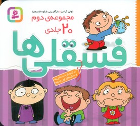 رنگ آمیزی فسقلی ها _ مجموعه دوم 20جلدی/قدیانی