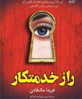 راز خدمتکار/کوله پشتی