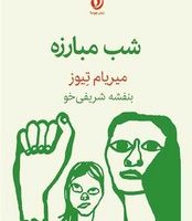 شب مبارزه/هوما