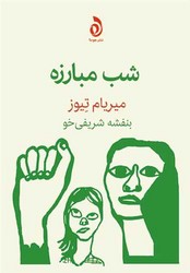 شب مبارزه/هوما