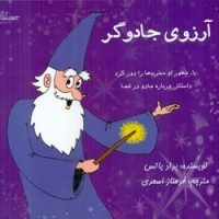 آرزوی جادوگر/حاجیلی