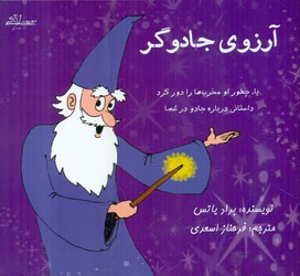 آرزوی جادوگر/حاجیلی