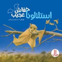 استلالونا خفاش عجیب/فنی ایران