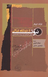 نبوت از دیدگاه غزالی/نگاه معاصر
