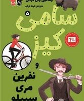 پاپلی _ سامی کیز 5_ و نفرین مری سبیلو/کوله پشتی