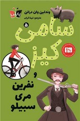 پاپلی _ سامی کیز 5_ و نفرین مری سبیلو/کوله پشتی