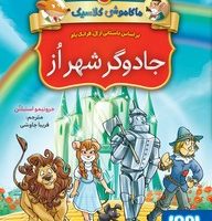 ماکاموشی کلاسیک 2_جادوگر شهر اُز/هوپا