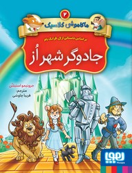 ماکاموشی کلاسیک 2_جادوگر شهر اُز/هوپا