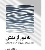 به دور از تنش/میلکان