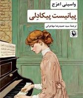 پیانیست پیکادلی/مروارید