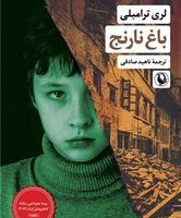 باغ نارنج/مروارید