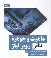 ماهیت و جوهره ی تئاتر روبر لپاژ/نیماژ