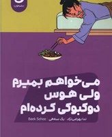 می خواهم بمیرم ولی هوس دوکبوکی کرده ام/مون