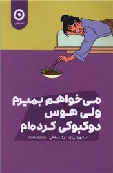 می خواهم بمیرم ولی هوس دوکبوکی کرده ام/مون