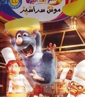 شعر و رنگ آمیزی _ موش سرآشپز/جهان سترگ