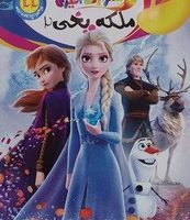 شعر و رنگ آمیزی _ ملکه یخی 2/جهان سترگ