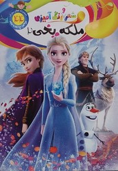 شعر و رنگ آمیزی _ ملکه یخی 2/جهان سترگ