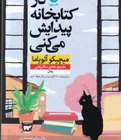 در کتابخانه پیدایش می کنی/نون